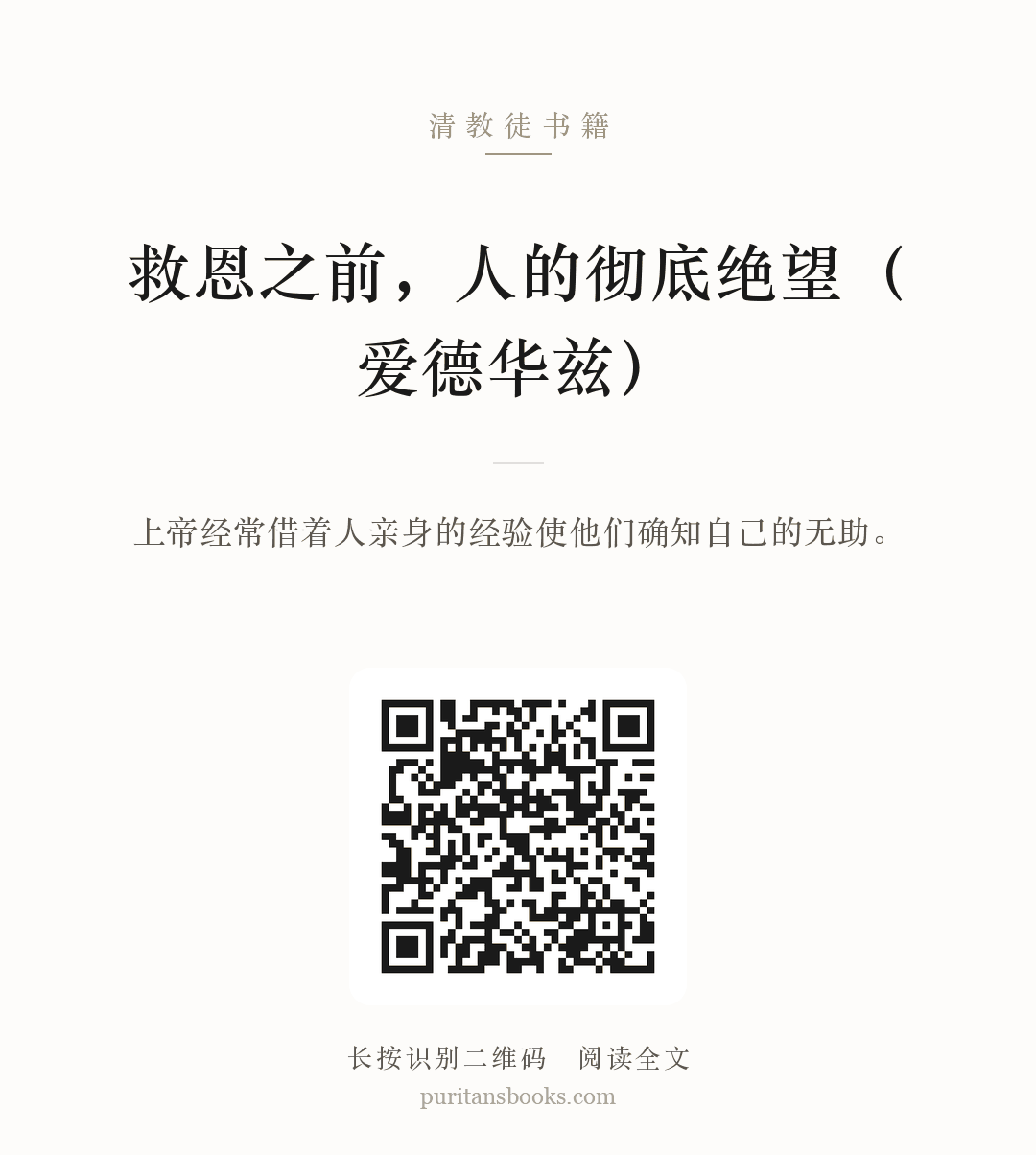救恩之前，人的彻底绝望（爱德华兹） 分享海报