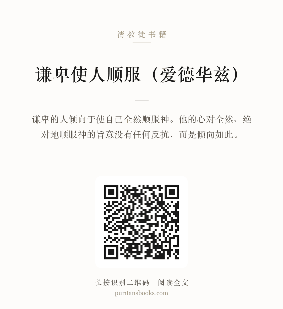 谦卑使人顺服（爱德华兹） 分享海报