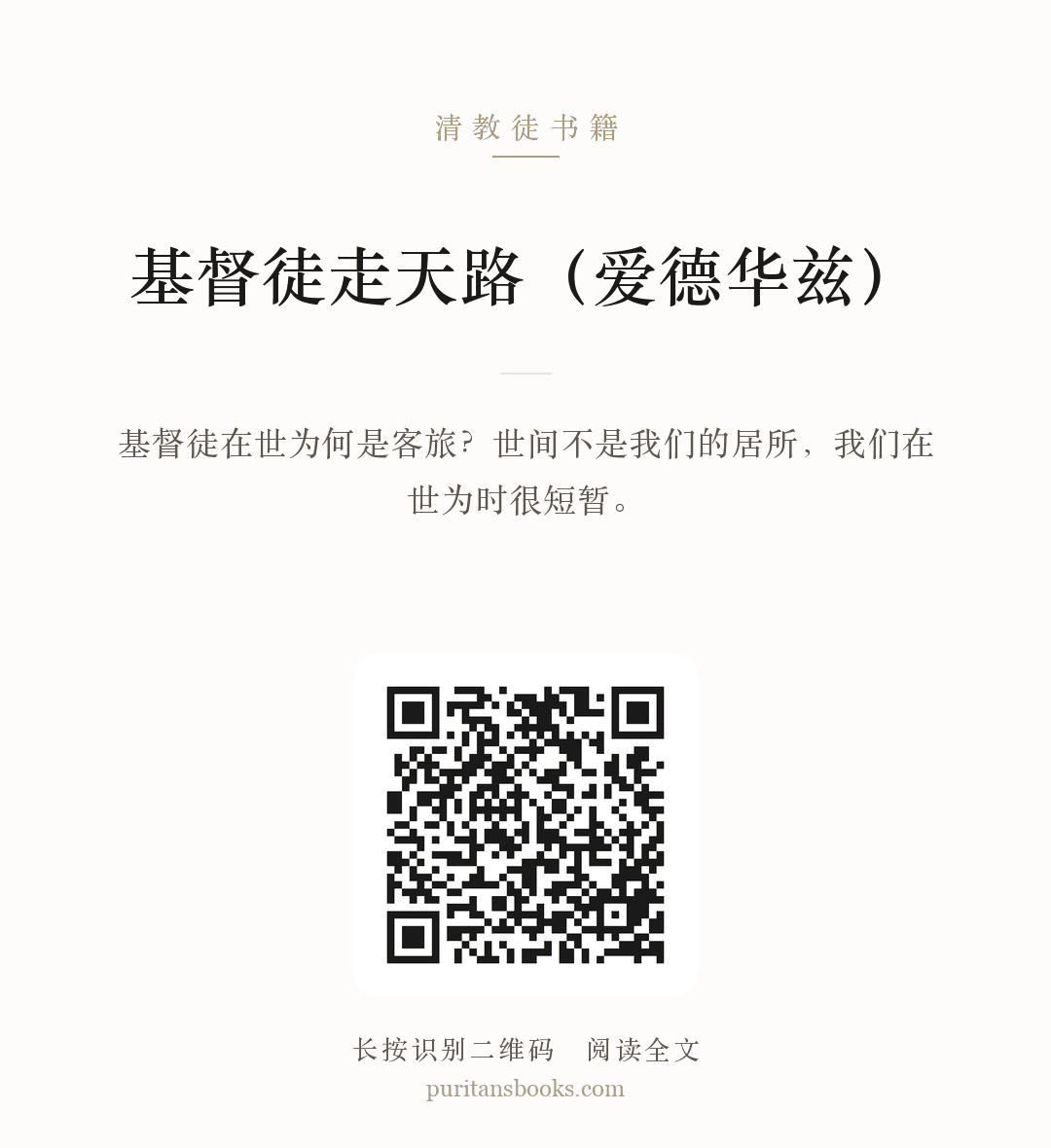 基督徒走天路（爱德华兹） 分享海报