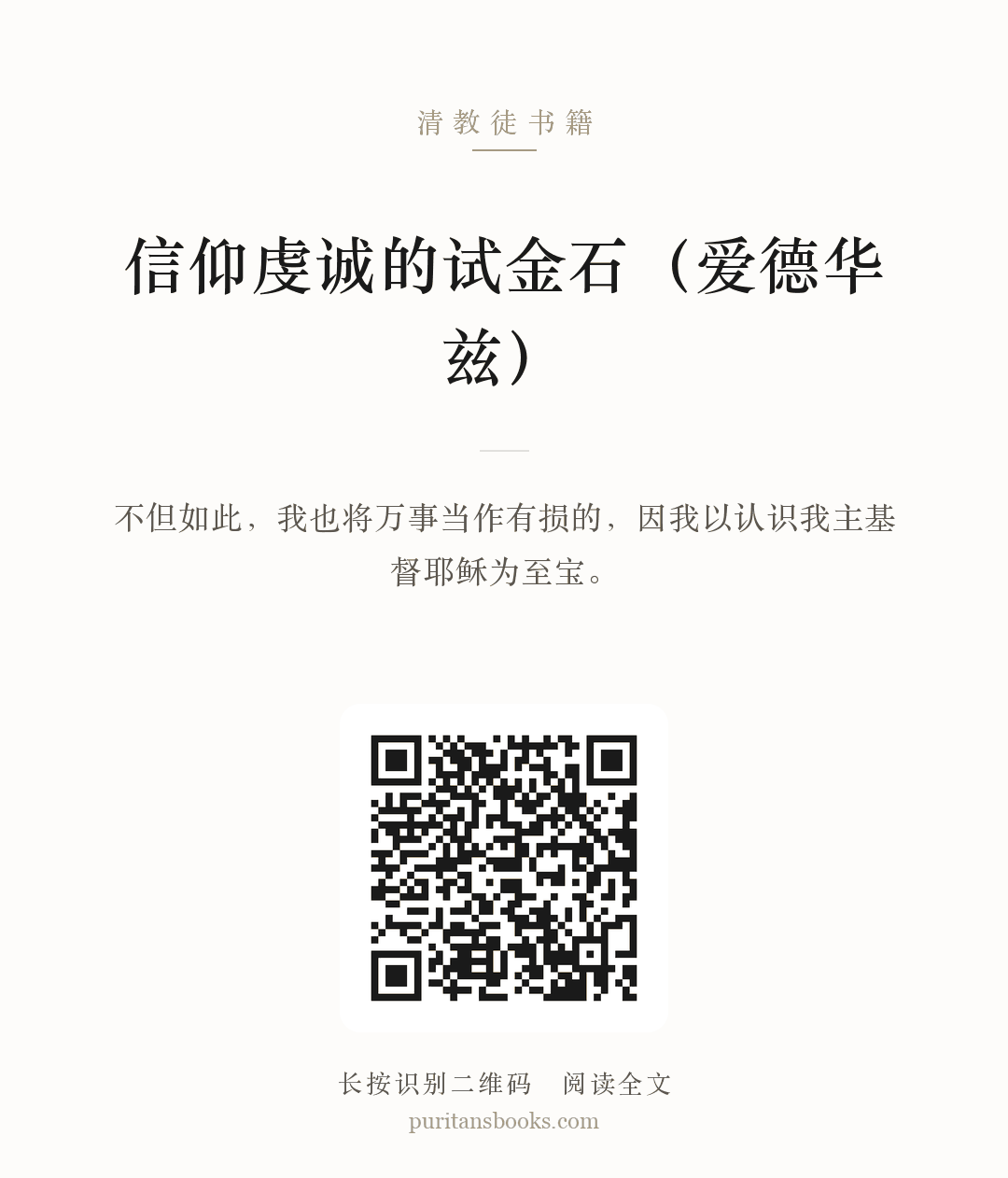 信仰虔诚的试金石（爱德华兹） 分享海报