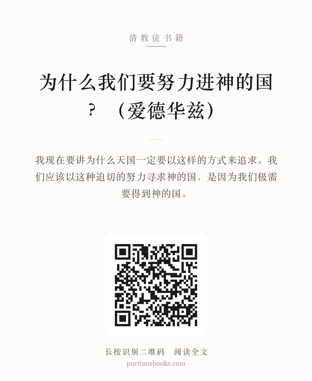 为什么我们要努力进神的国？（​爱德华兹） 分享海报