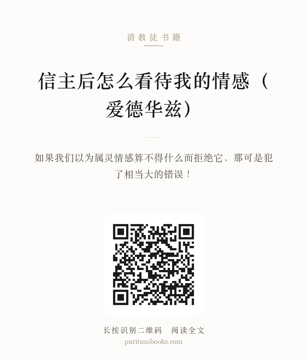 信主后怎么看待我的情感（爱德华兹） 分享海报