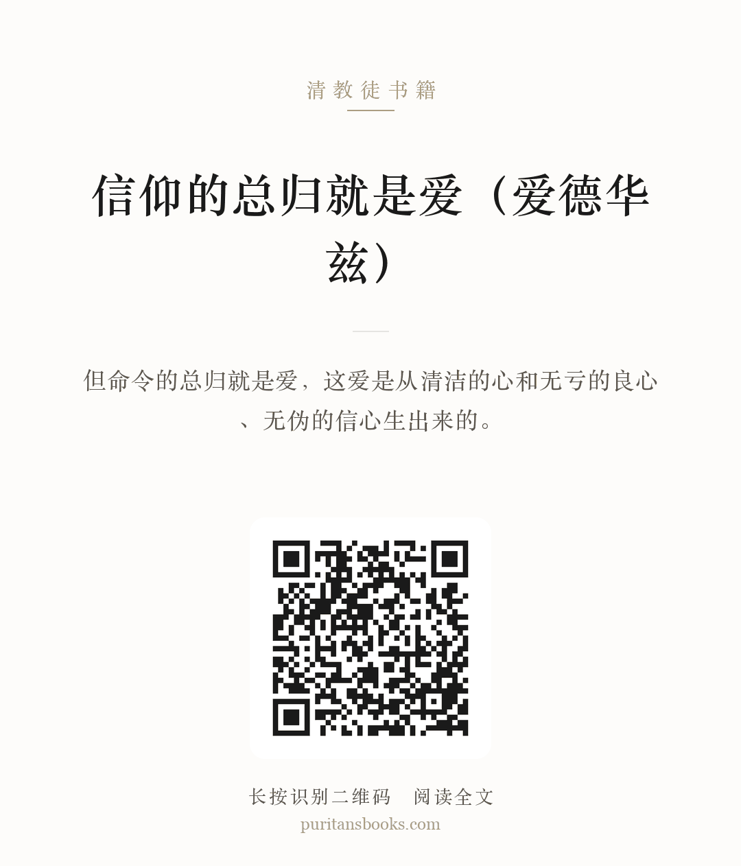 信仰的总归就是爱（爱德华兹） 分享海报