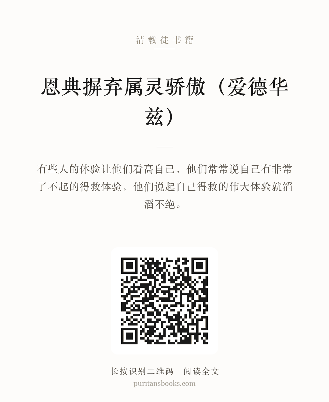 恩典摒弃属灵骄傲（爱德华兹） 分享海报