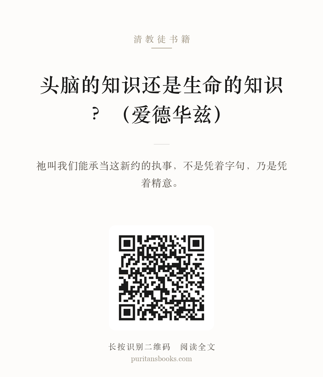头脑的知识还是生命的知识？（爱德华兹） 分享海报
