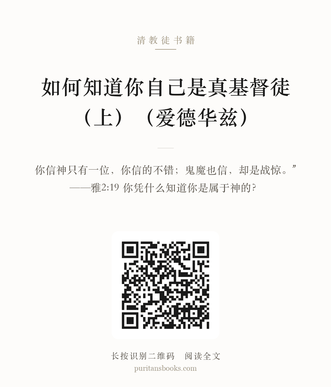 如何知道你自己是真基督徒（上）（爱德华兹） 分享海报