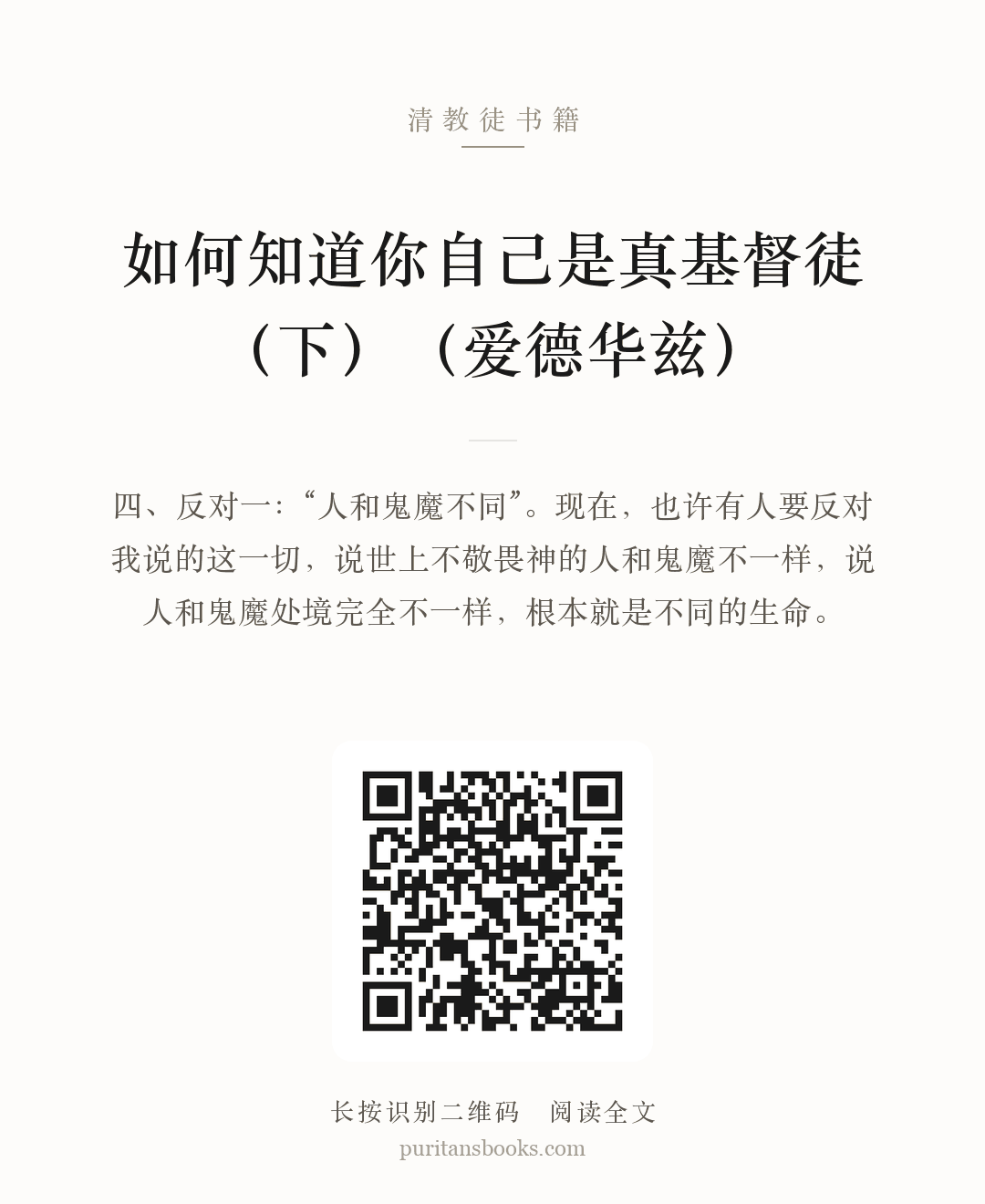 如何知道你自己是真基督徒（下）（爱德华兹） 分享海报