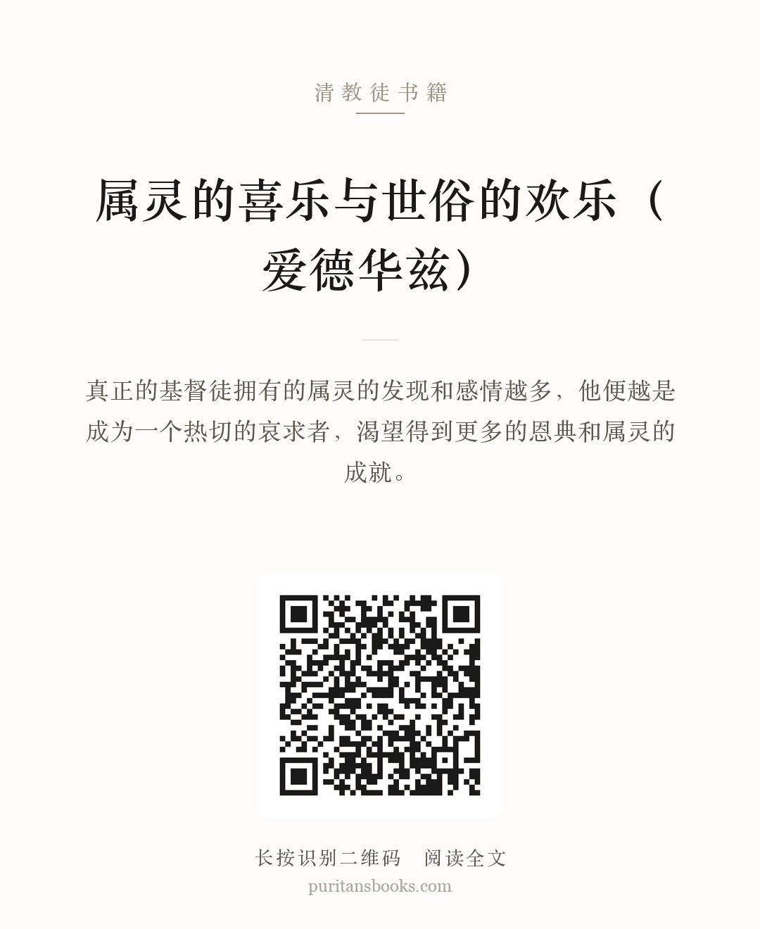 属灵的喜乐与世俗的欢乐（爱德华兹） 分享海报