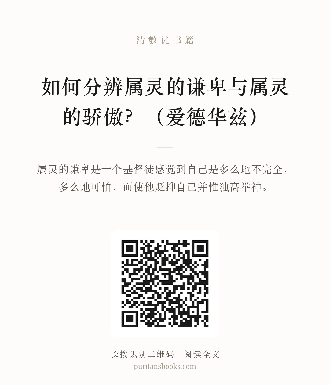 如何分辨属灵的谦卑与属灵的骄傲？（爱德华兹） 分享海报
