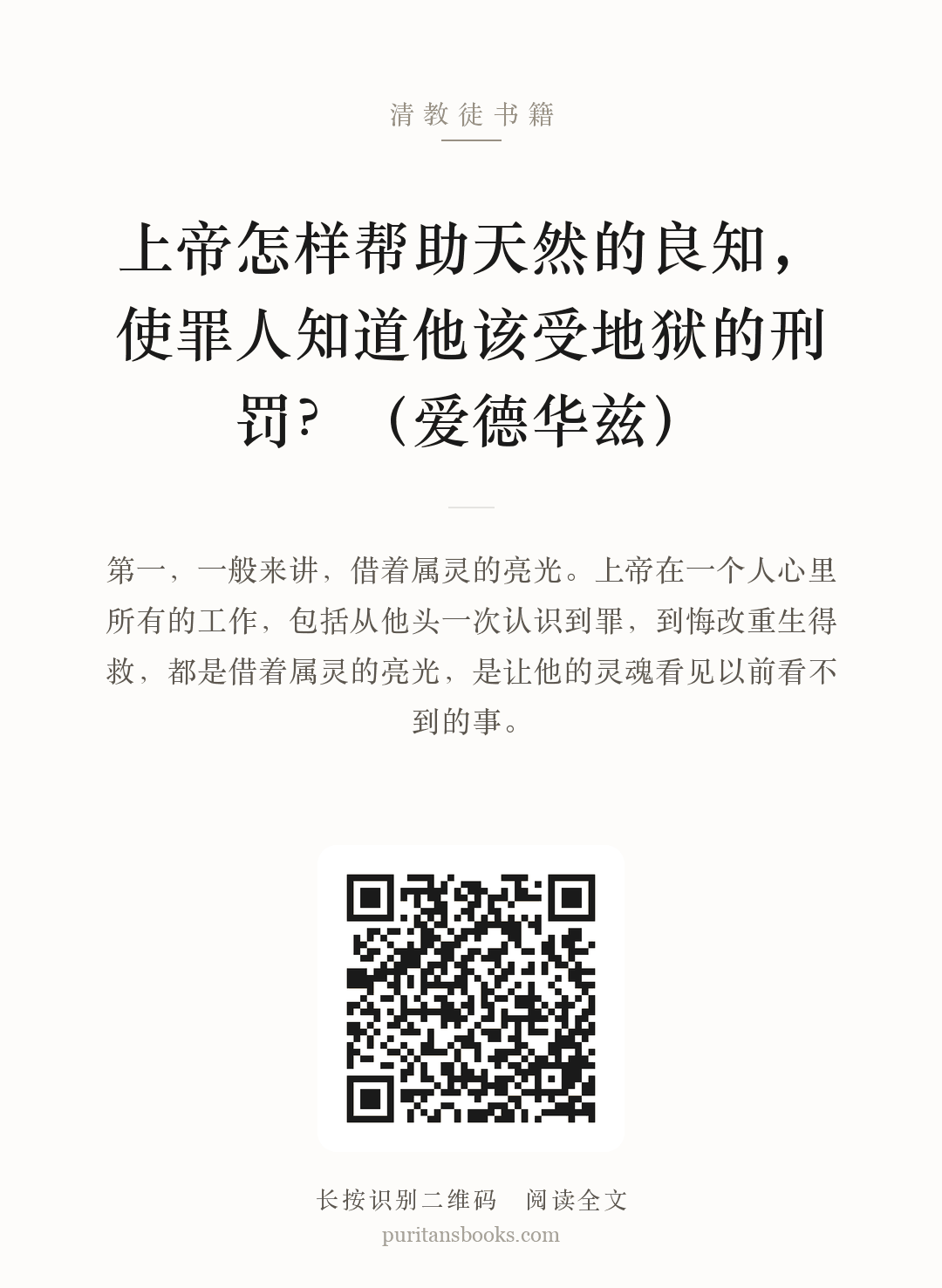 上帝怎样帮助天然的良知，使罪人知道他该受地狱的刑罚？（爱德华兹） 分享海报