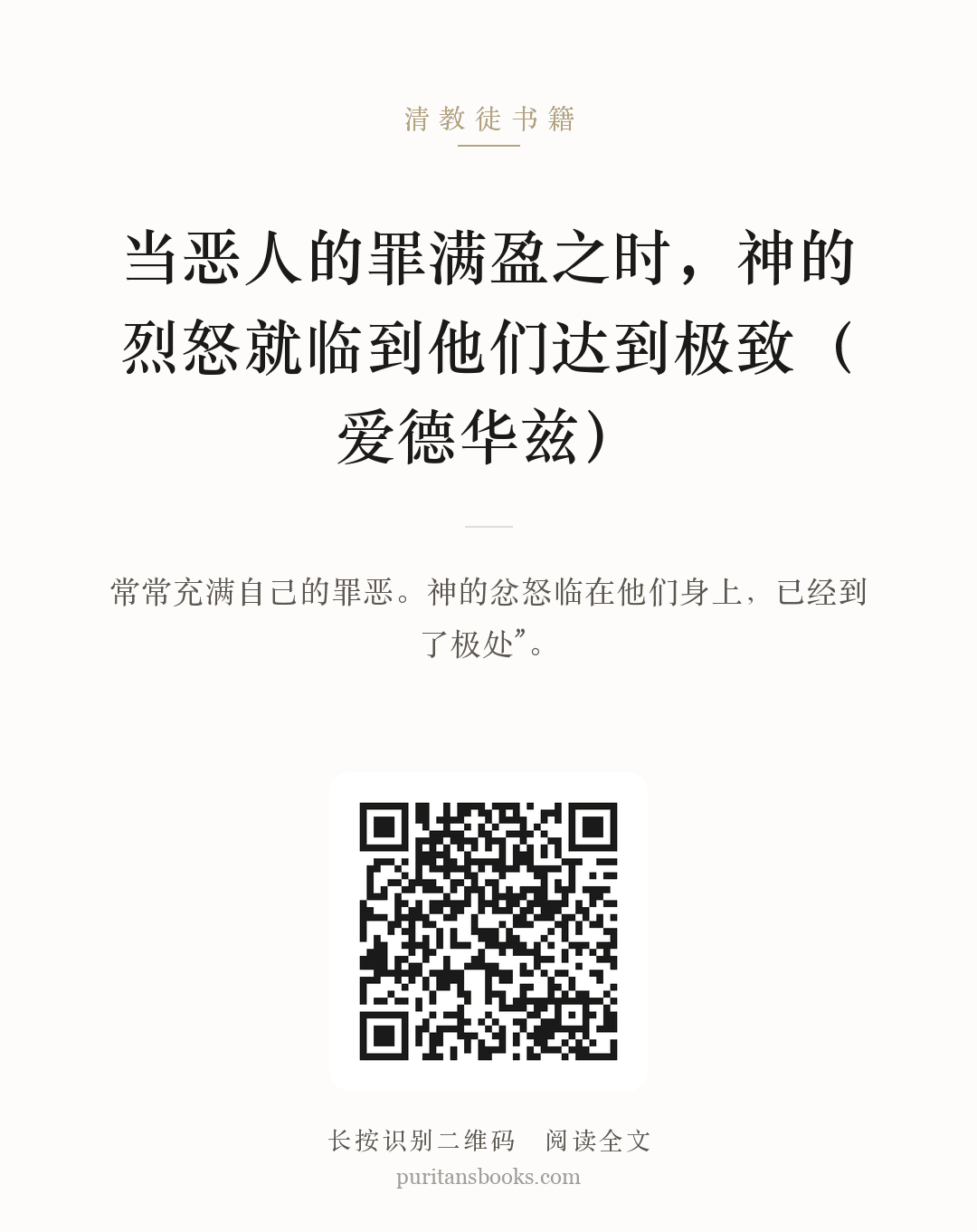 当恶人的罪满盈之时，神的烈怒就临到他们达到极致（爱德华兹） 分享海报
