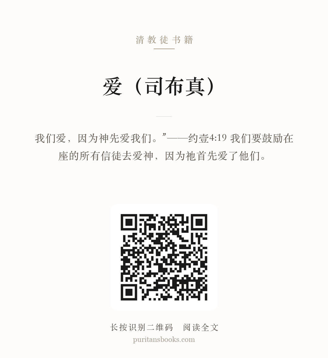 爱（司布真） 分享海报