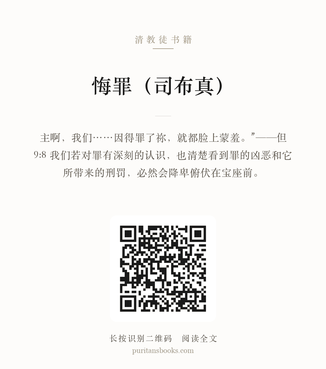 悔罪（司布真） 分享海报