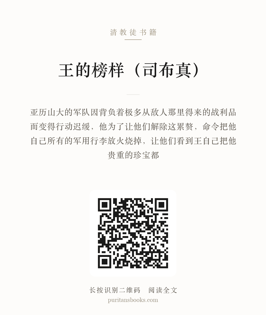 王的榜样（司布真） 分享海报