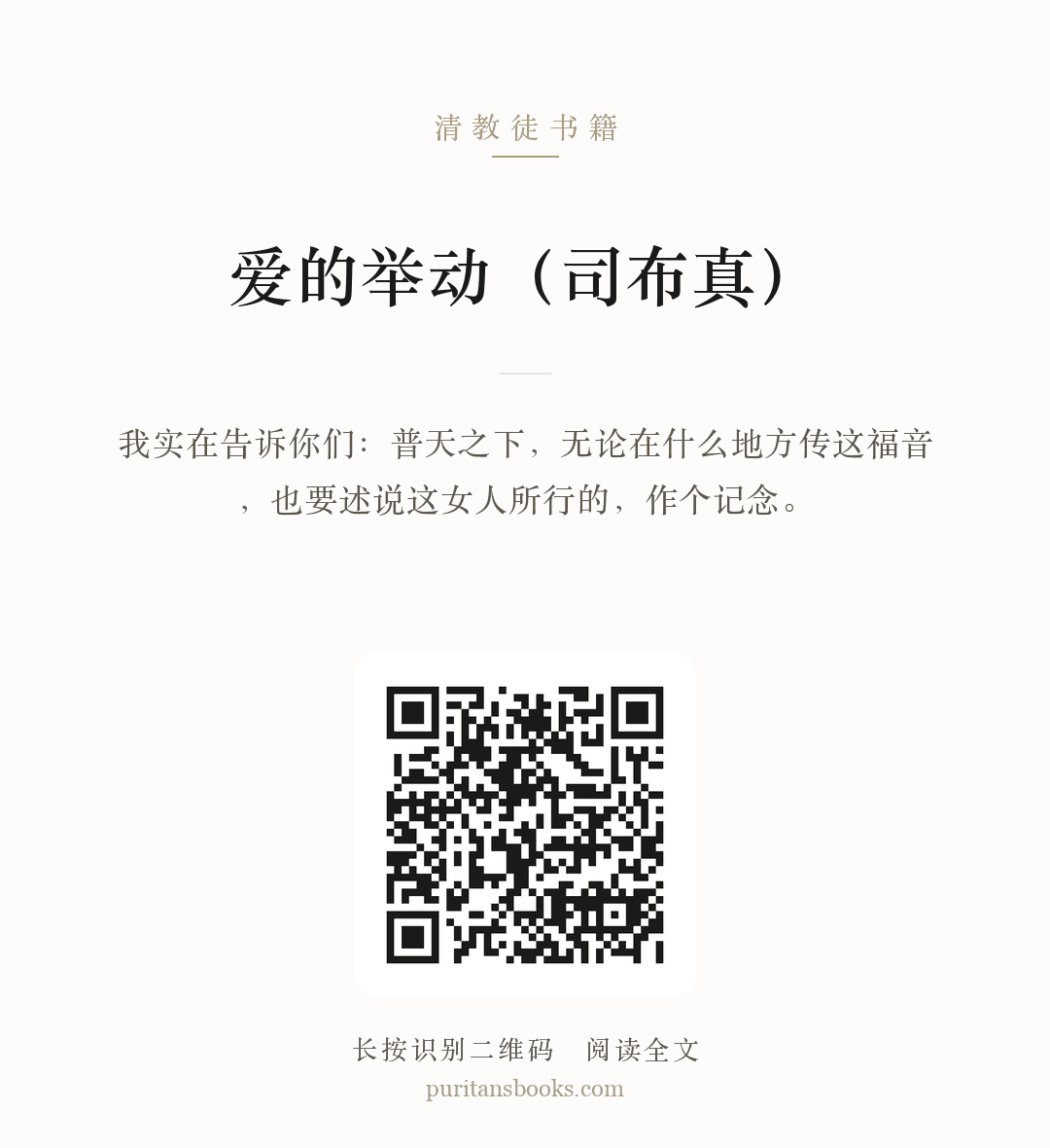爱的举动（司布真） 分享海报