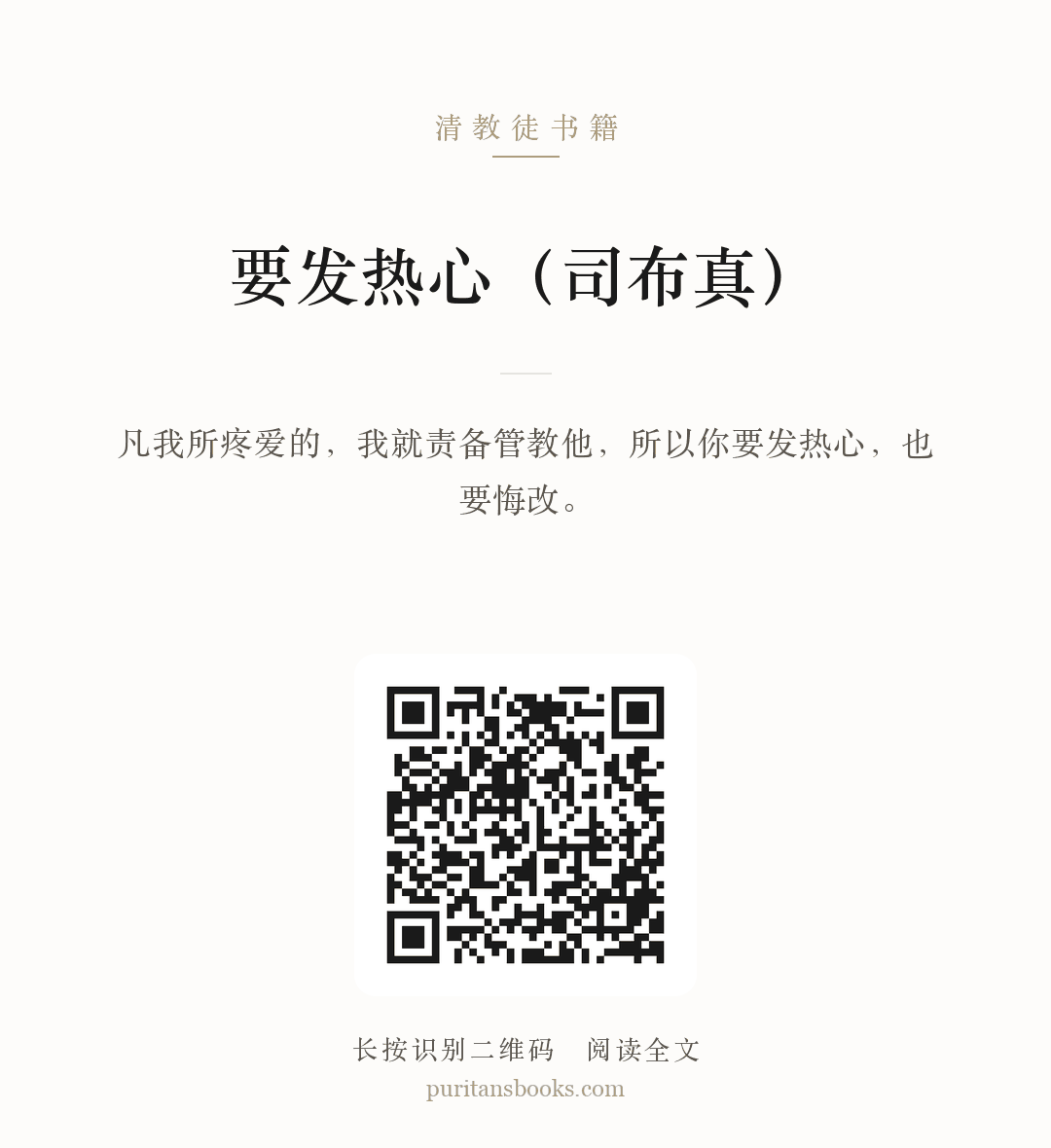 要发热心（司布真） 分享海报