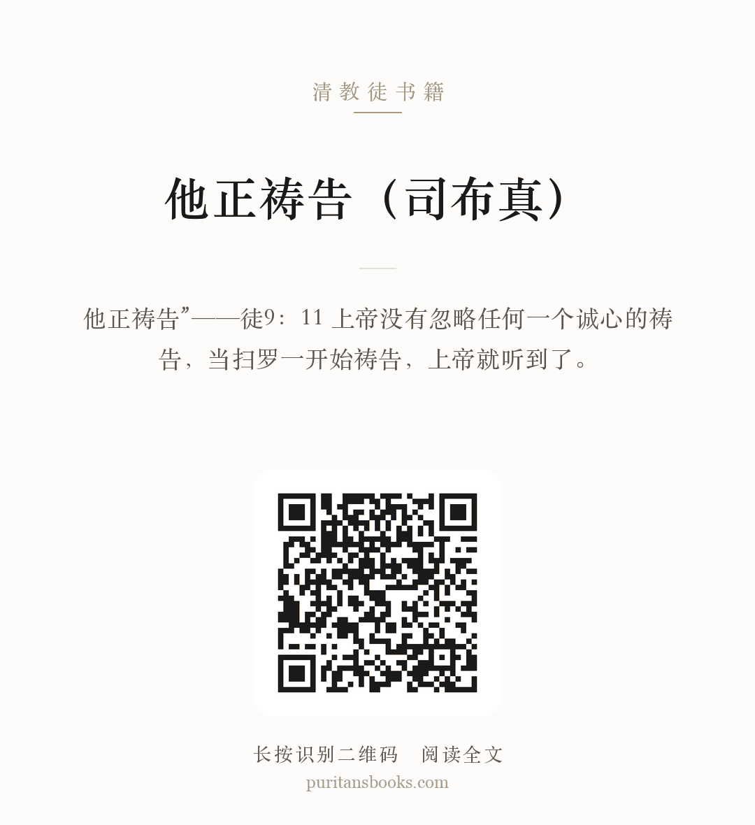 他正祷告（司布真） 分享海报