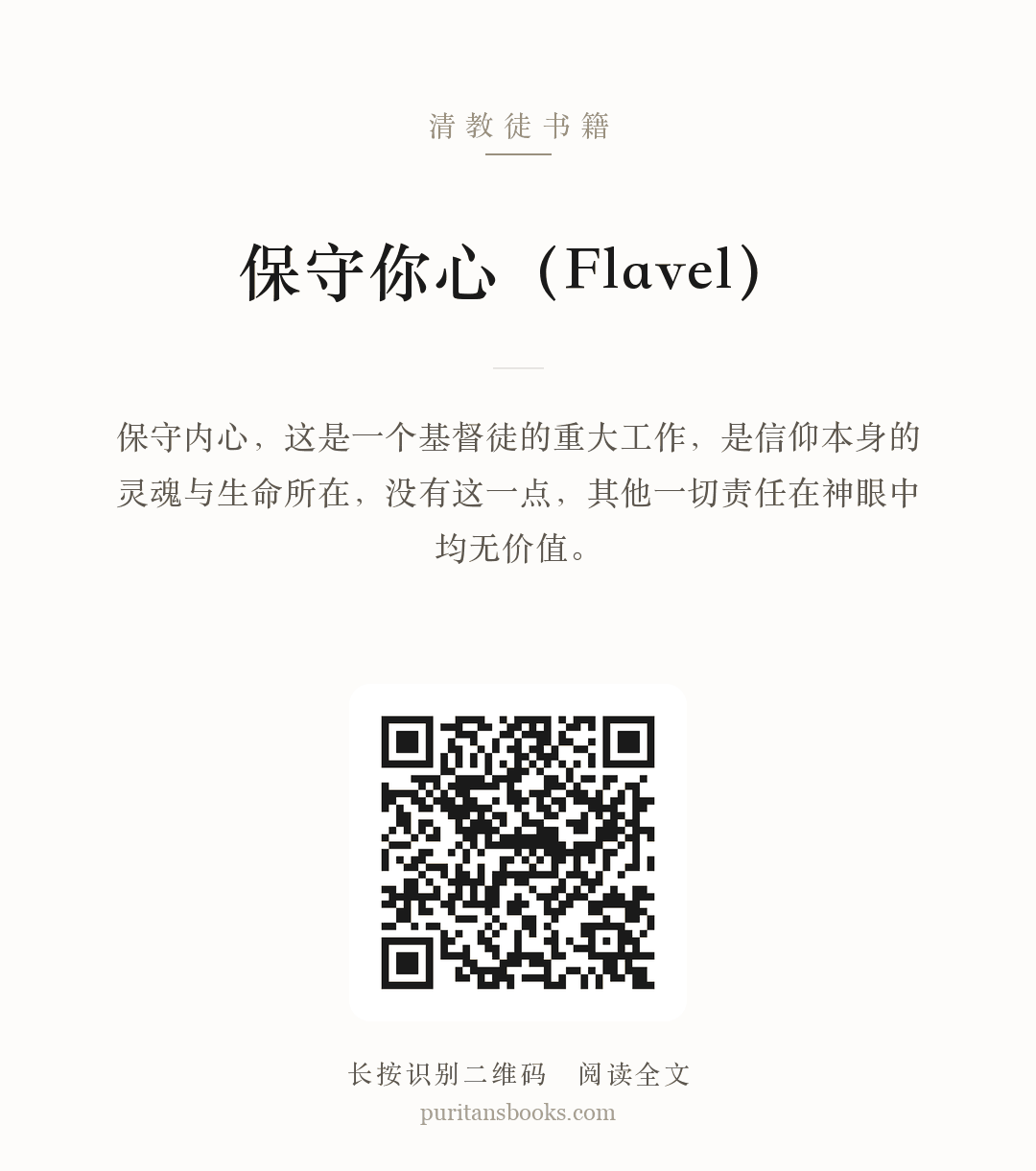 保守你心（Flavel） 分享海报