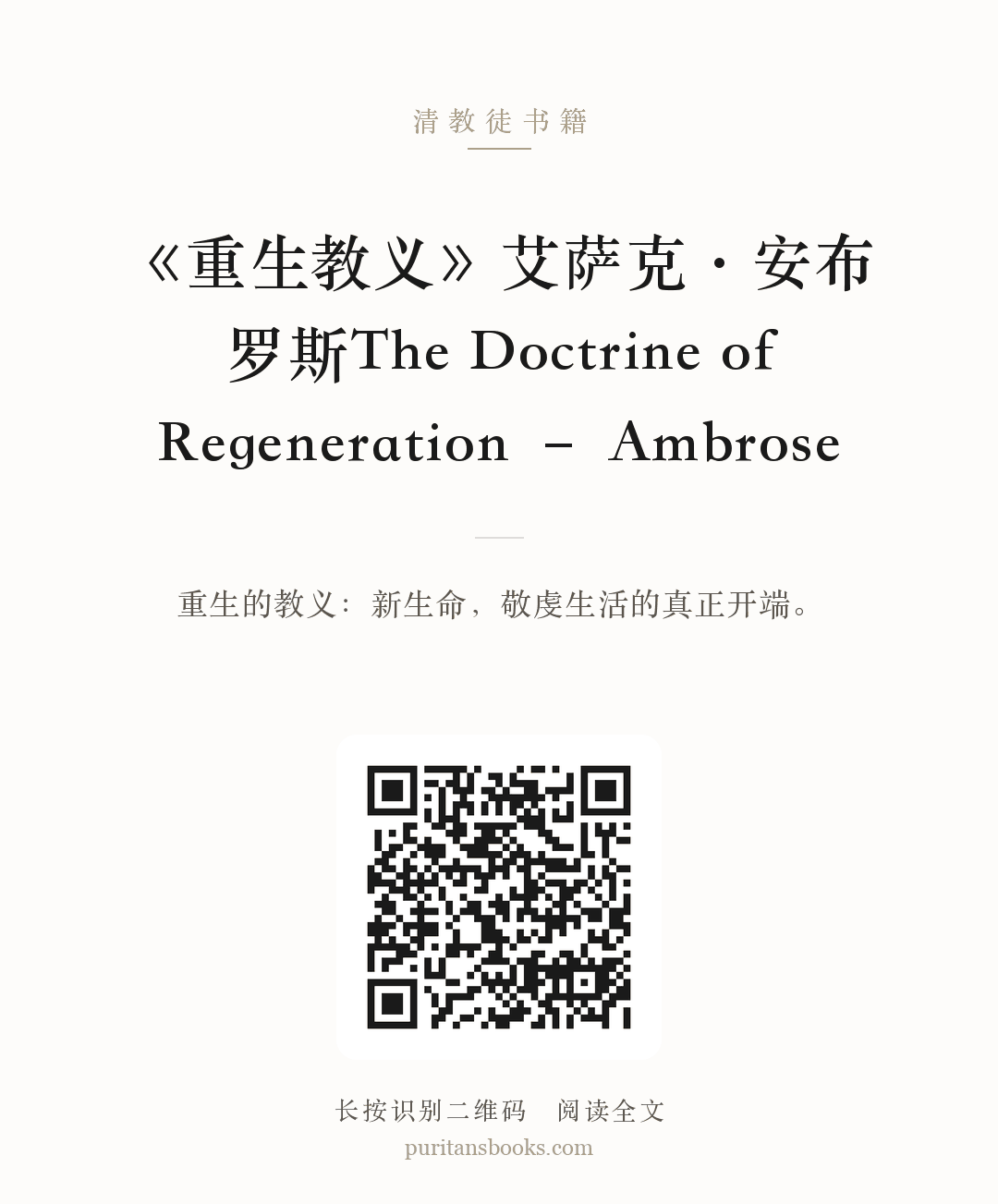《重生教义》艾萨克·安布罗斯The Doctrine of Regeneration – Ambrose 分享海报