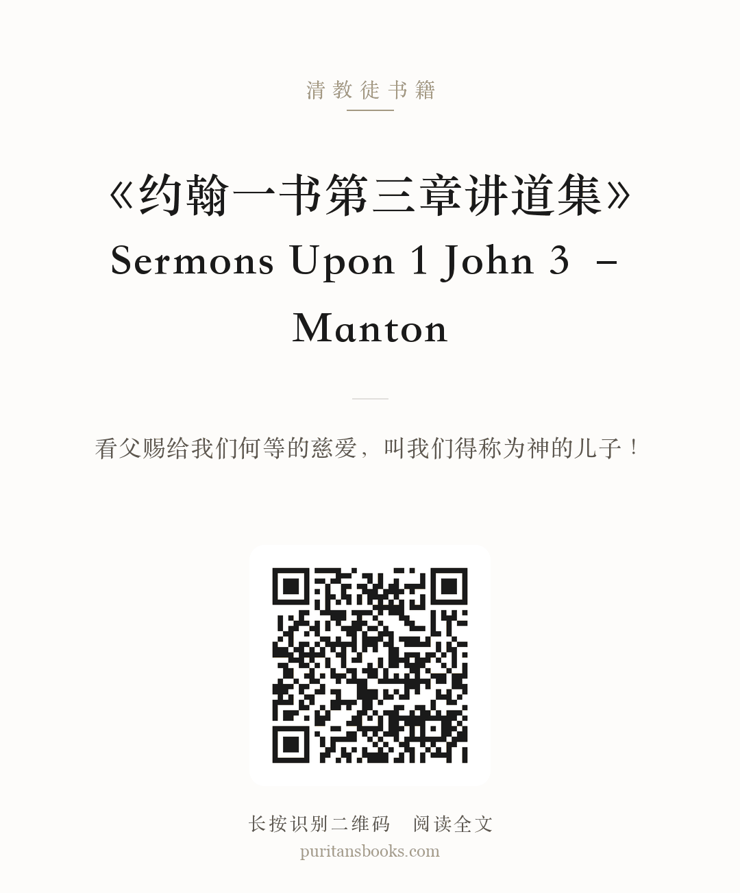 《约翰一书第三章讲道集》Sermons Upon 1 John 3 – Manton 分享海报