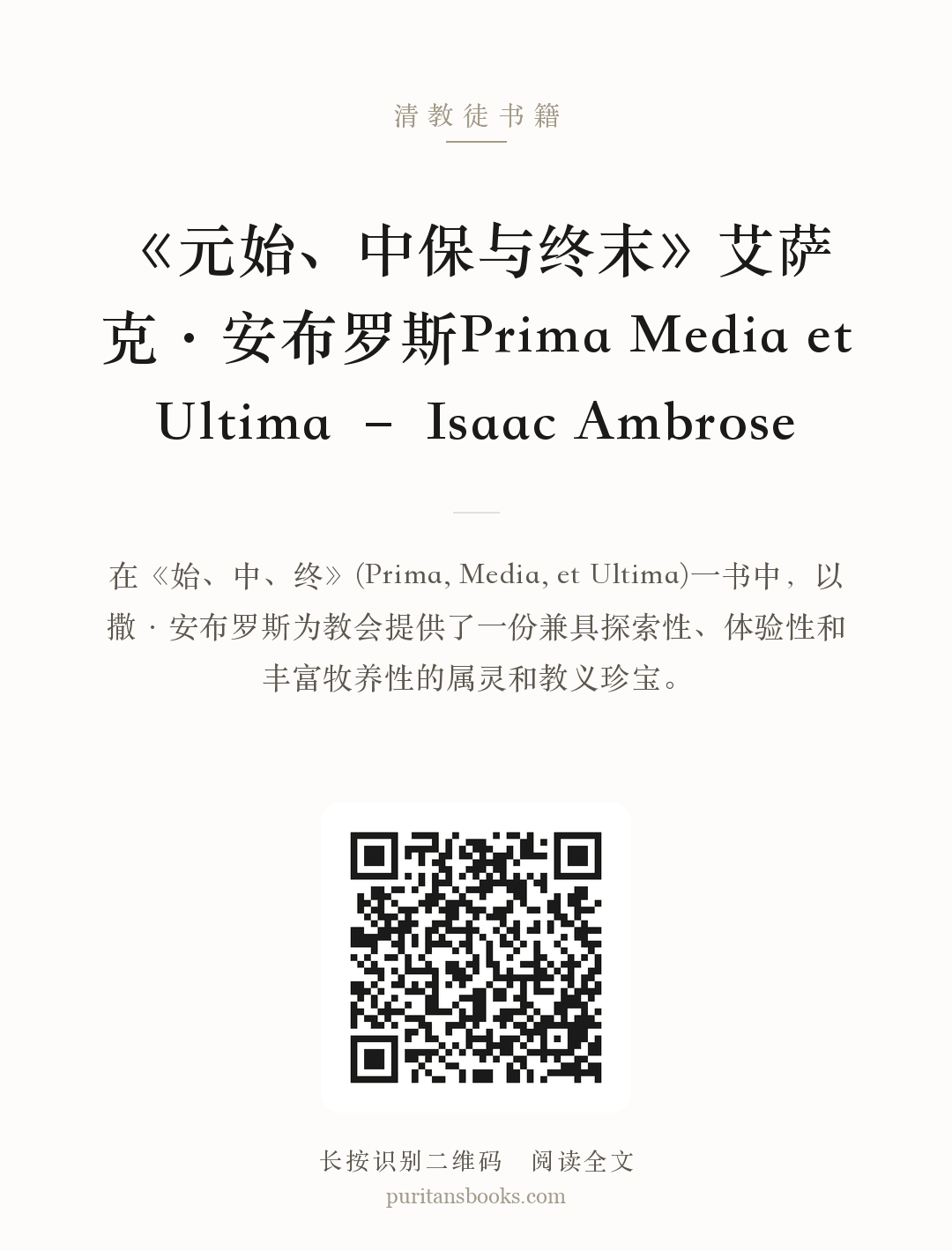《元始、中保与终末》艾萨克·安布罗斯Prima Media et Ultima – Isaac Ambrose 分享海报