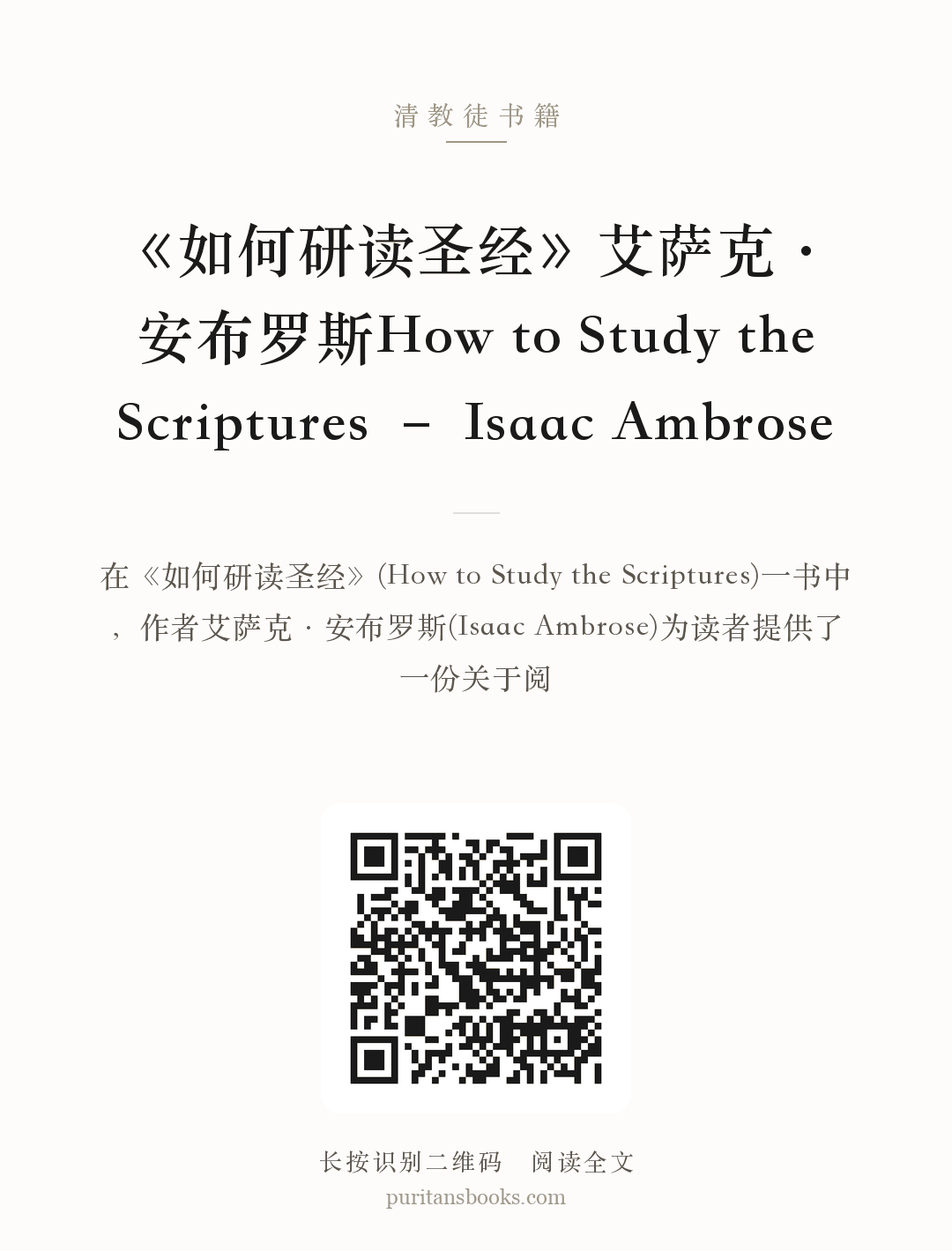 《如何研读圣经》艾萨克·安布罗斯How to Study the Scriptures – Isaac Ambrose 分享海报