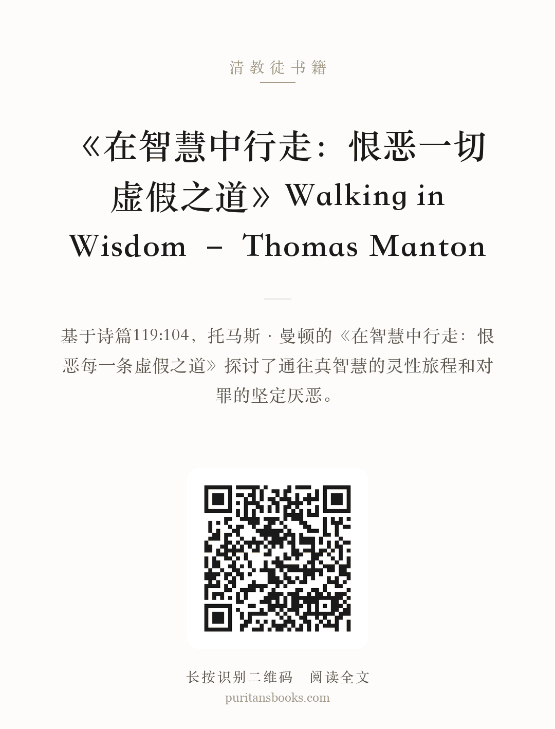《在智慧中行走：恨恶一切虚假之道》Walking in Wisdom – Thomas Manton 分享海报