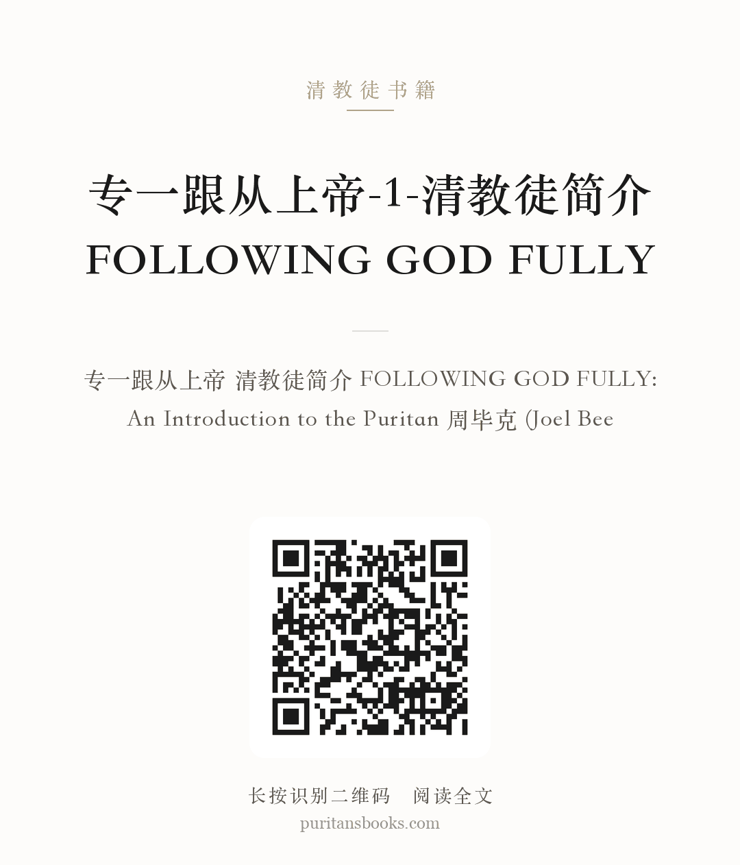 听书|专一跟从上帝-1-清教徒简介FOLLOWING GOD FULLY 分享海报