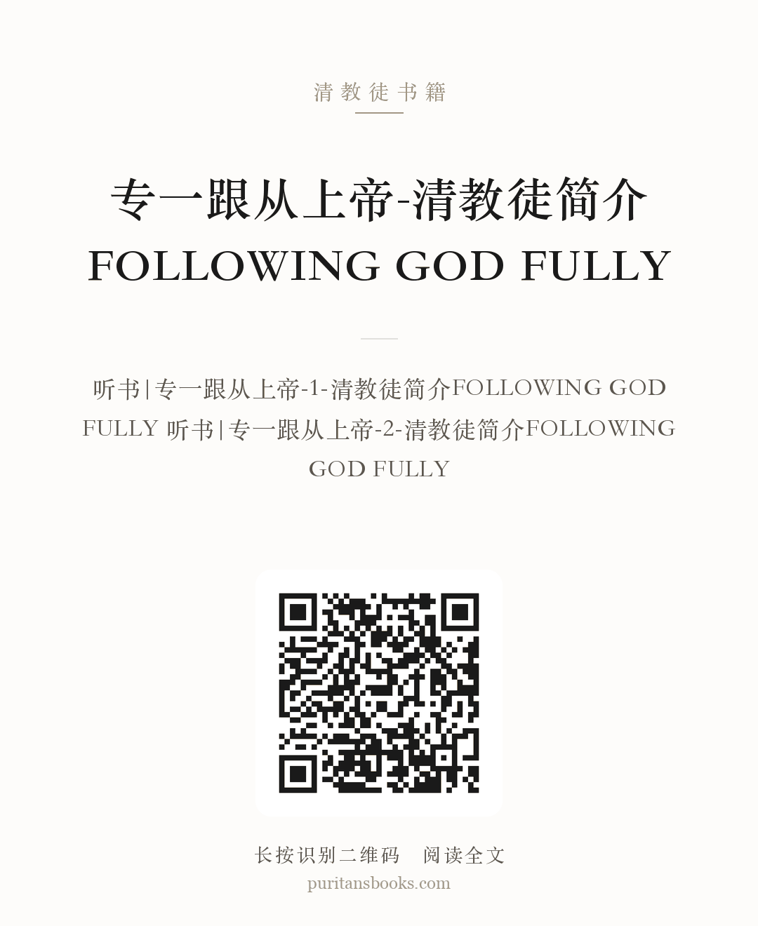 听书|专一跟从上帝-清教徒简介FOLLOWING GOD FULLY 分享海报