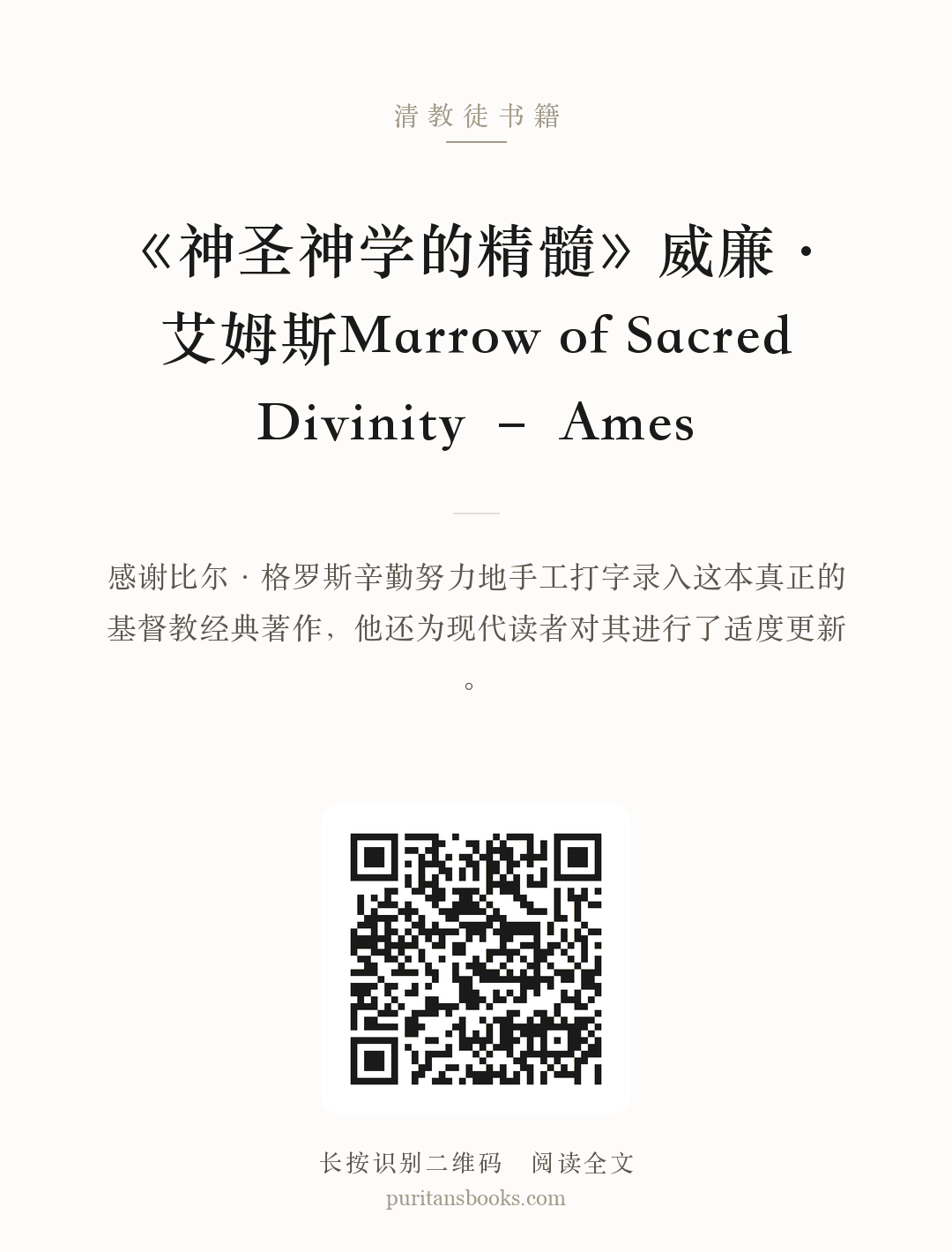 《神圣神学的精髓》威廉·艾姆斯Marrow of Sacred Divinity – Ames 分享海报