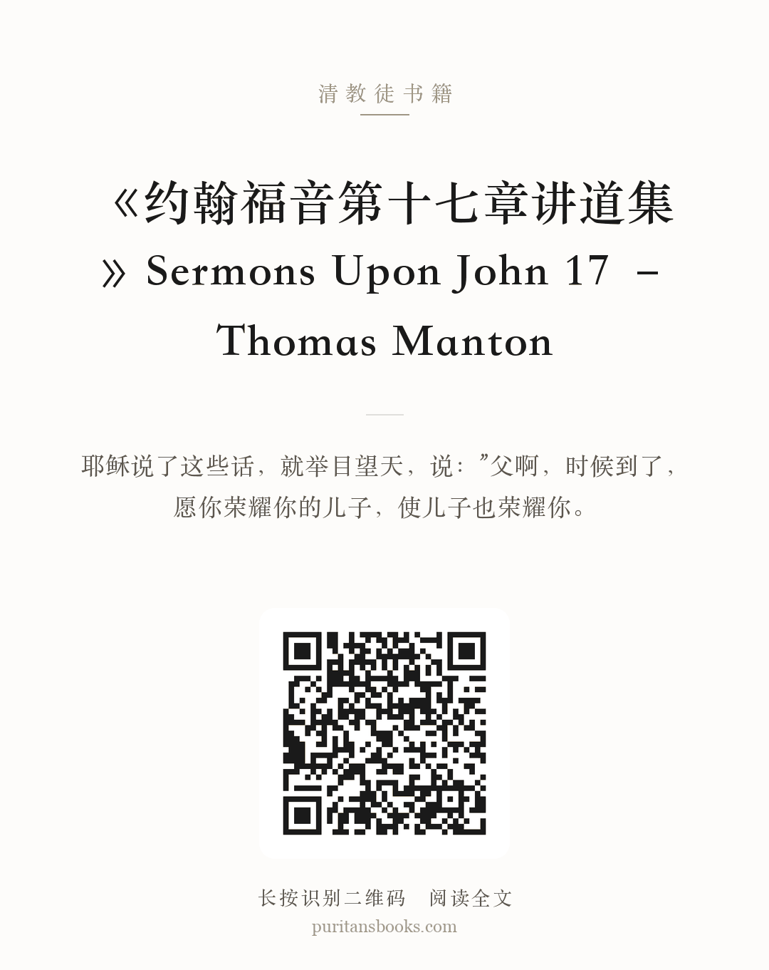 《约翰福音第十七章讲道集》Sermons Upon John 17 – Thomas Manton 分享海报