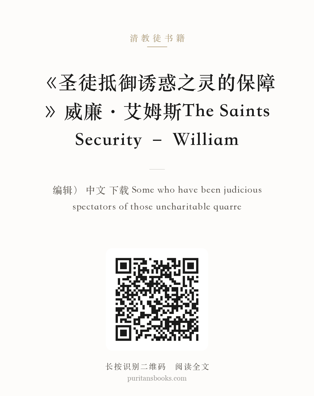 《圣徒抵御诱惑之灵的保障》威廉·艾姆斯The Saints Security – William 分享海报
