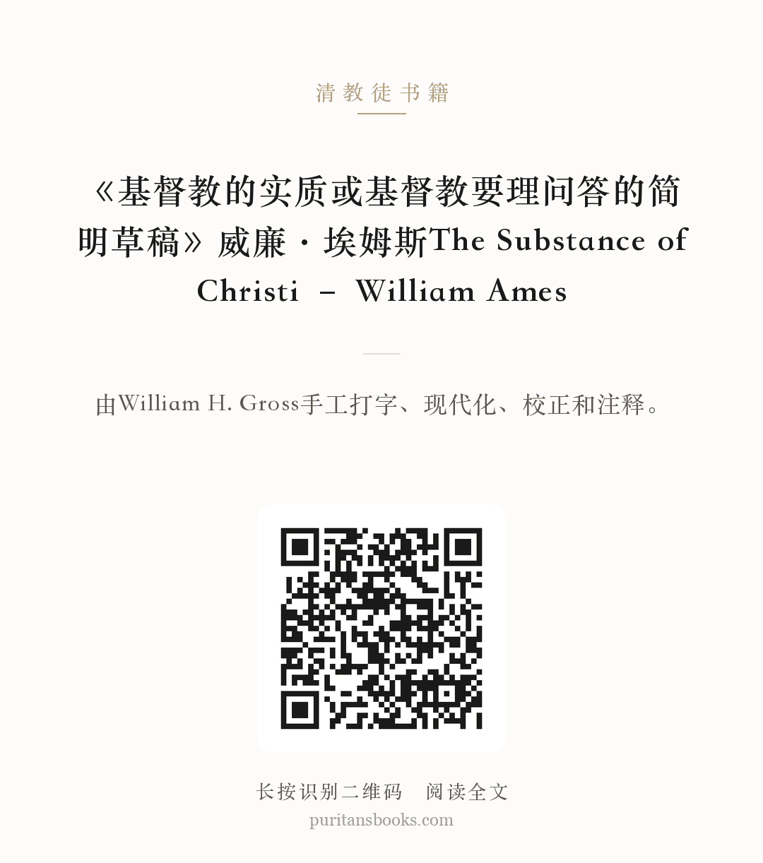 《基督教的实质或基督教要理问答的简明草稿》威廉·埃姆斯The Substance of Christi – William Ames 分享海报