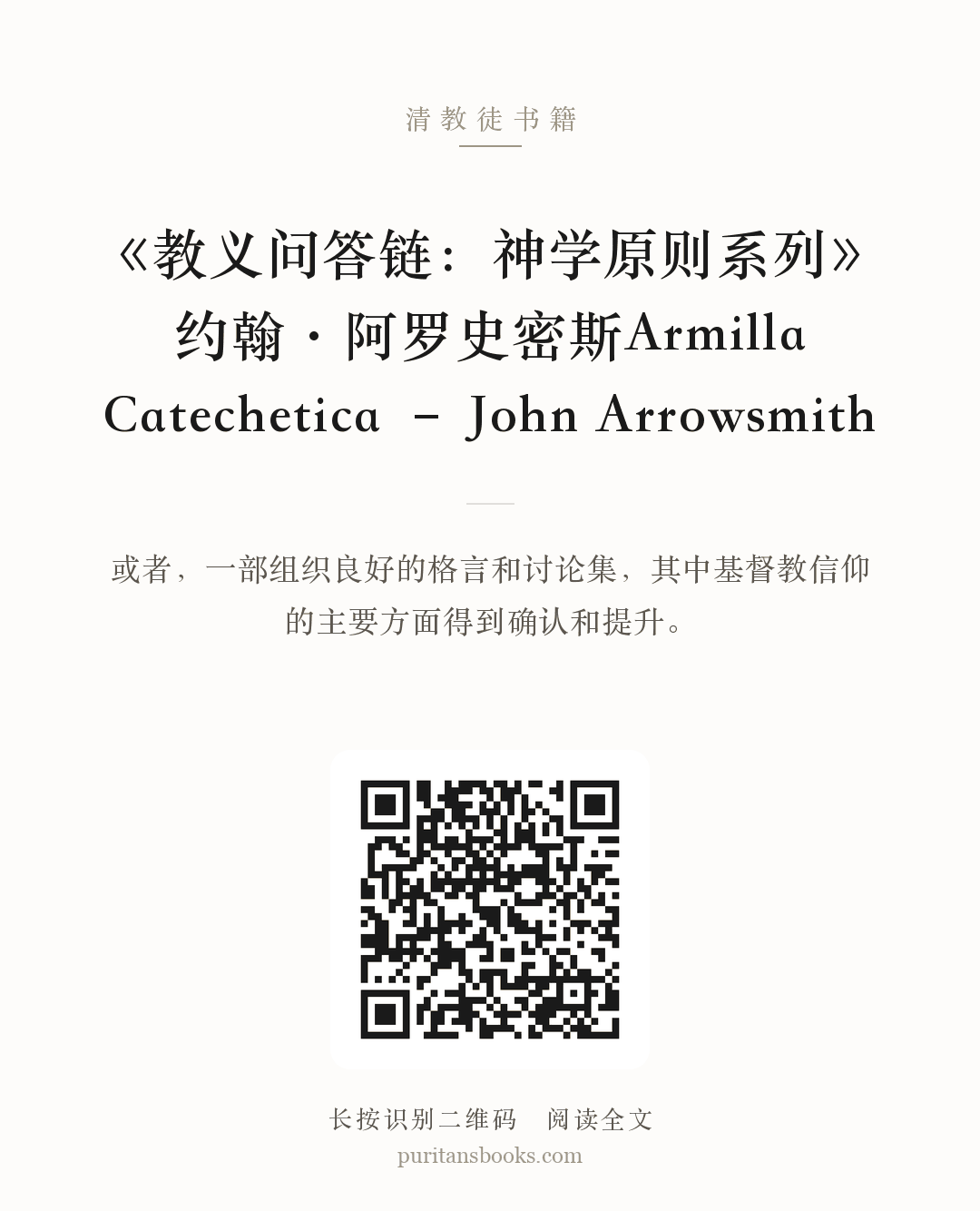 《教义问答链：神学原则系列》约翰·阿罗史密斯Armilla Catechetica – John Arrowsmith 分享海报