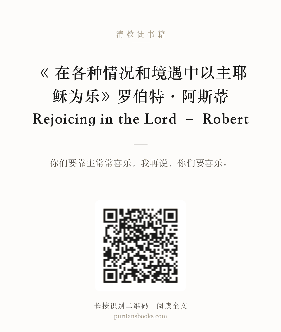 《 在各种情况和境遇中以主耶稣为乐》罗伯特·阿斯蒂Rejoicing in the Lord – Robert 分享海报