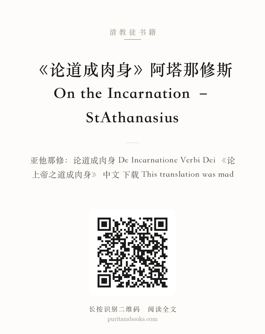 《论道成肉身》阿塔那修斯On the Incarnation – StAthanasius 分享海报