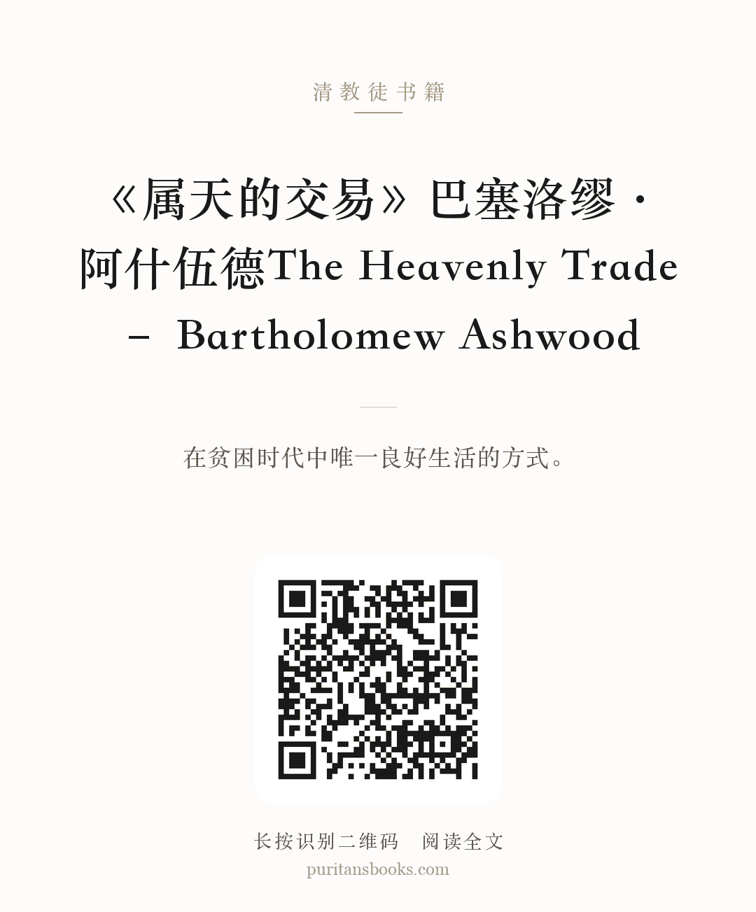 《属天的交易》巴塞洛缪·阿什伍德The Heavenly Trade – Bartholomew Ashwood 分享海报