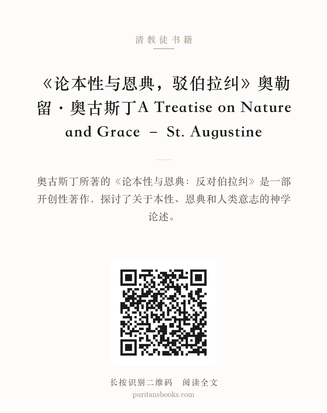 《论本性与恩典，驳伯拉纠》奥勒留·奥古斯丁A Treatise on Nature and Grace – St. Augustine 分享海报
