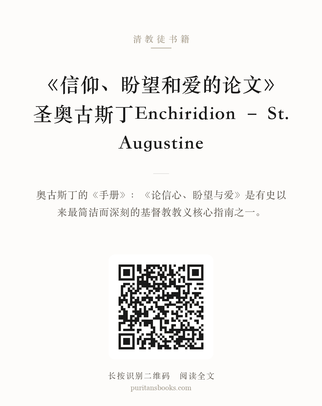 《信仰、盼望和爱的论文》圣奥古斯丁Enchiridion – St. Augustine 分享海报