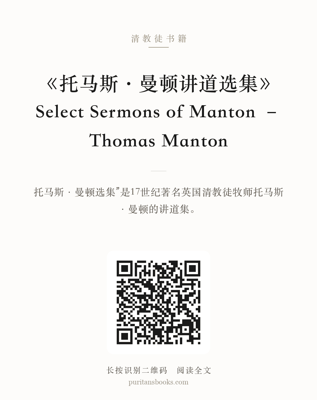 《托马斯·曼顿讲道选集》Select Sermons of Manton – Thomas Manton 分享海报