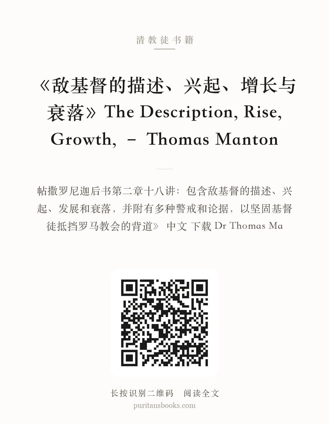 《敌基督的描述、兴起、增长与衰落》The Description, Rise, Growth, – Thomas Manton 分享海报