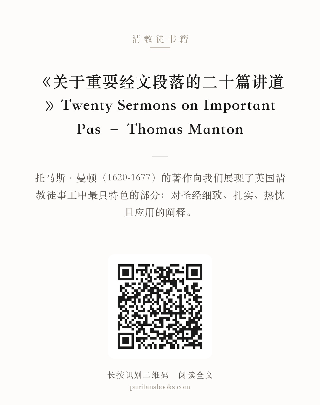 《关于重要经文段落的二十篇讲道》Twenty Sermons on Important Pas – Thomas Manton 分享海报