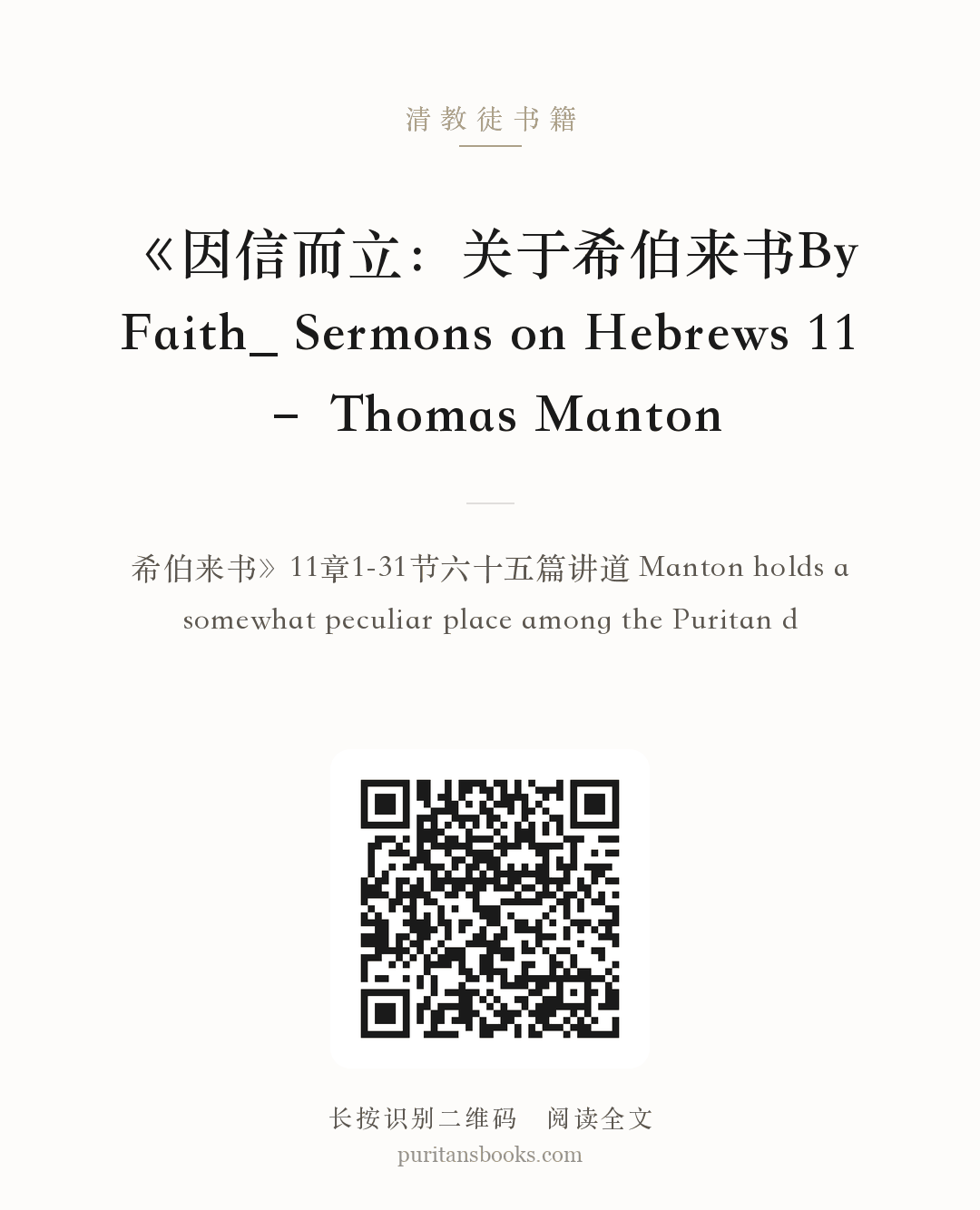 《因信而立：关于希伯来书By Faith_ Sermons on Hebrews 11 – Thomas Manton 分享海报