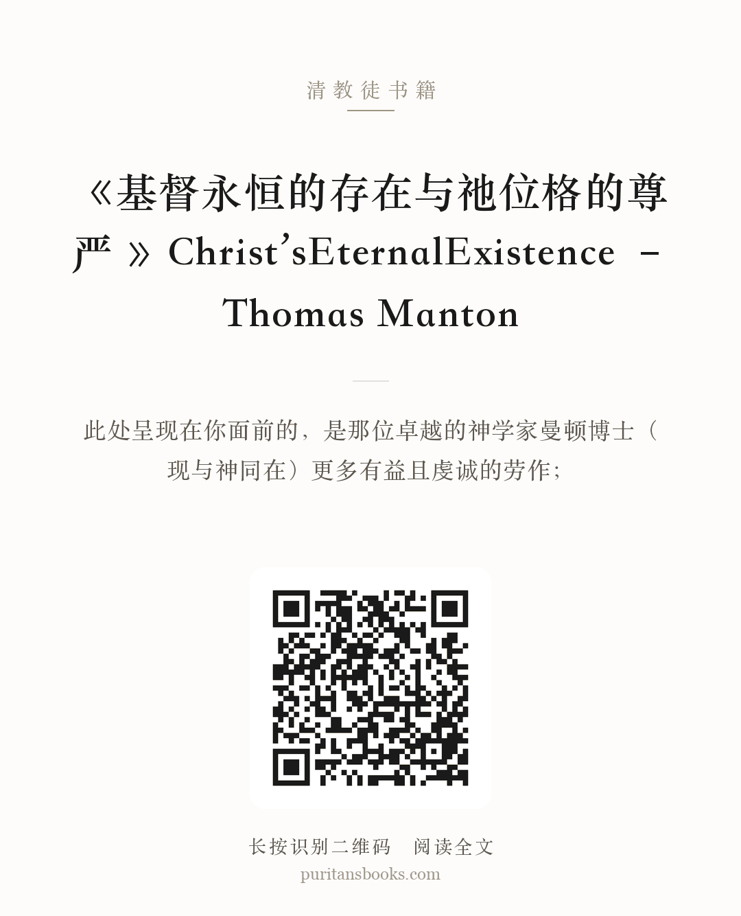《基督永恒的存在与祂位格的尊严 》Christ’sEternalExistence – Thomas Manton 分享海报