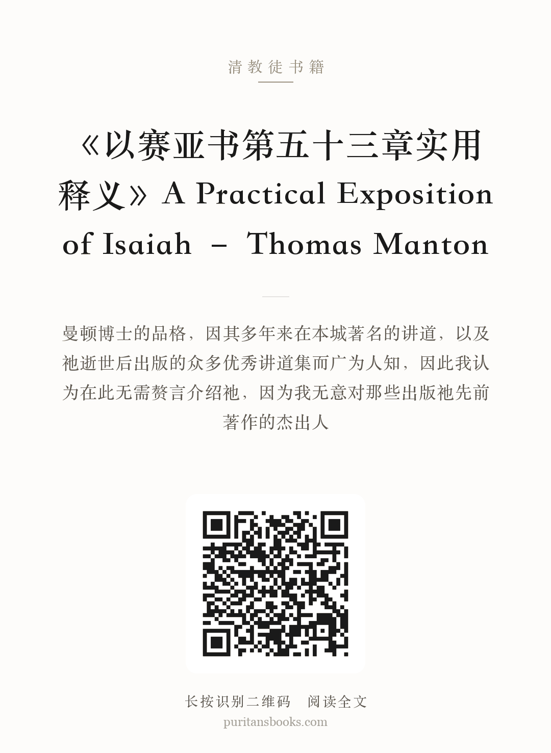 《以赛亚书第五十三章实用释义》A Practical Exposition of Isaiah – Thomas Manton 分享海报