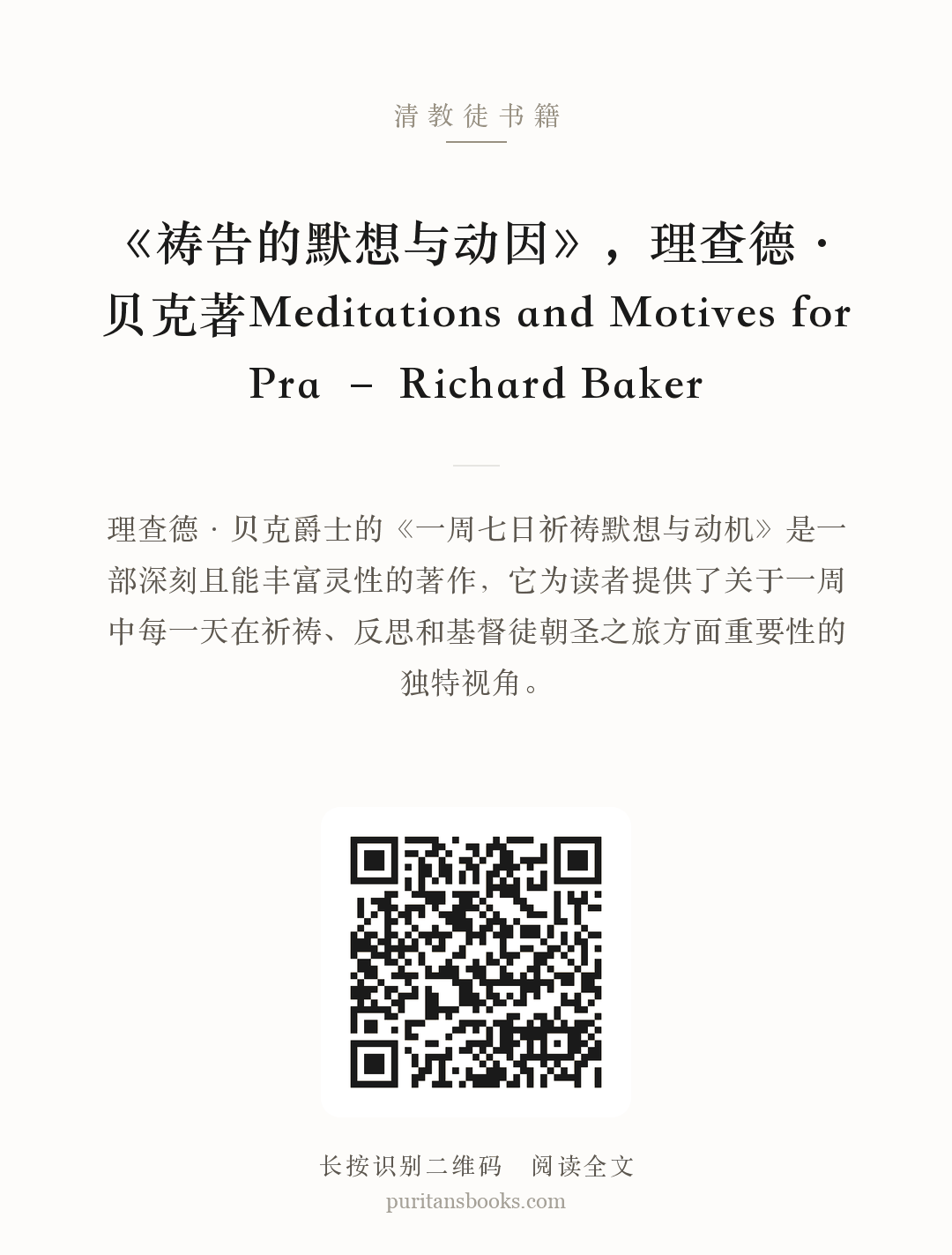 《祷告的默想与动因》，理查德·贝克著Meditations and Motives for Pra – Richard Baker 分享海报
