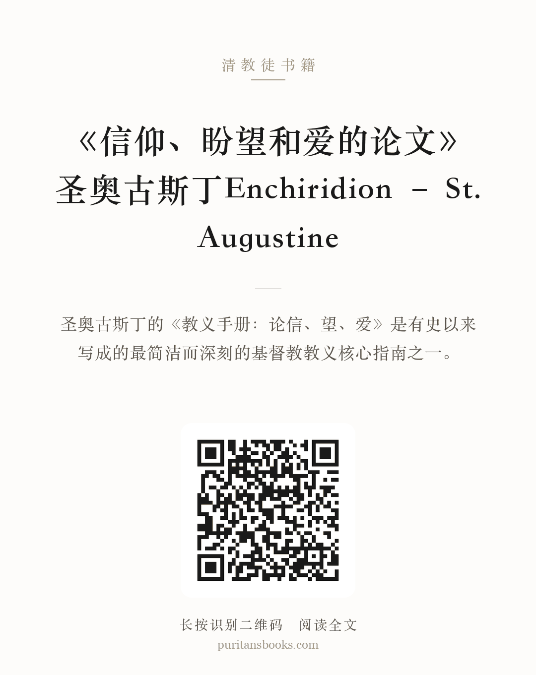 《信仰、盼望和爱的论文》圣奥古斯丁Enchiridion – St. Augustine 分享海报