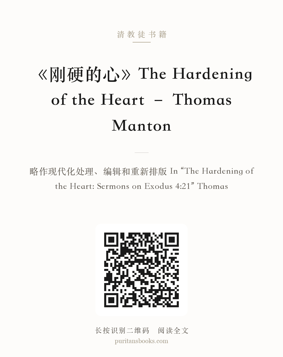 《刚硬的心》The Hardening of the Heart – Thomas Manton 分享海报