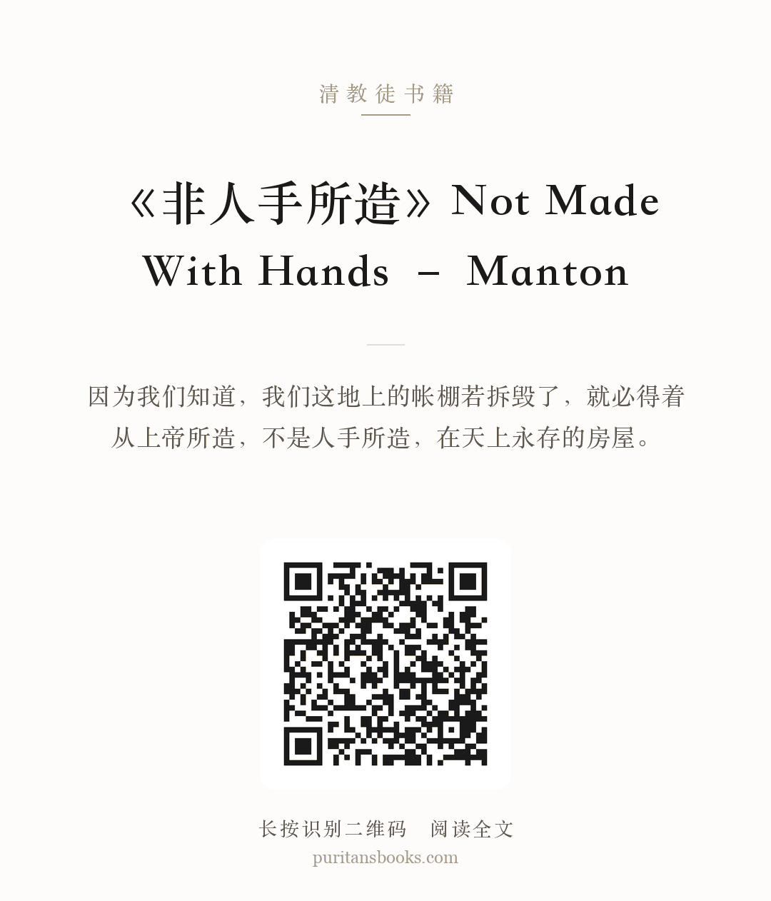 《非人手所造》Not Made With Hands – Manton 分享海报