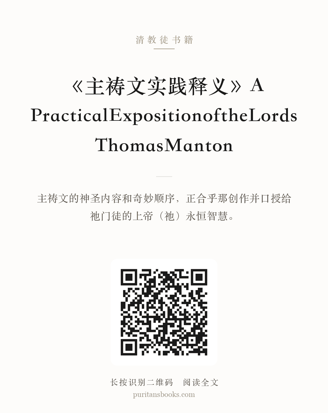 《主祷文实践释义》A PracticalExpositionoftheLords ThomasManton 分享海报